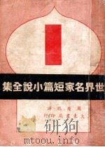 世界名家短篇小说全集  1   1947  PDF电子版封面    周瘦鹃译 