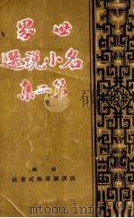 世界名小说选  第2集   1941  PDF电子版封面    王光烈编辑 
