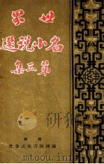 世界名小说选  第3集   1941  PDF电子版封面    王光烈编辑 