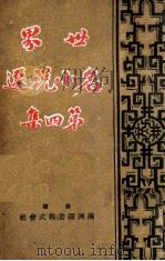 世界名小说选  第4集   1941  PDF电子版封面    王光烈编辑 