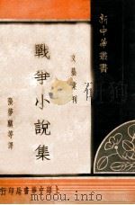 新中华丛书  战争小说集   1935  PDF电子版封面    张梦麟译 