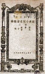 欧美小说名著精华  2卷   1947  PDF电子版封面    郑学稼，吴苇编述 