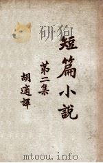 短篇小说  第2集   1937  PDF电子版封面    胡适译 