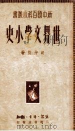 世界文学小史   1950  PDF电子版封面    胡仲持撰 