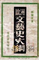 欧洲文艺史大纲   1933  PDF电子版封面    张资平著 