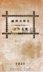 北京大学丛书  欧洲文学史   1921  PDF电子版封面    周作人著 