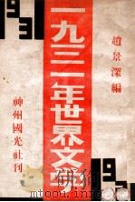 1931年的世界文学   1932  PDF电子版封面    赵景深著 