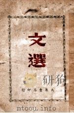 文选   1946  PDF电子版封面    大连市政府教育局教科书编委会编 