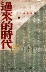 过来的时代   1946  PDF电子版封面    雪峰著 