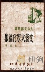 文艺大众化论集   1947  PDF电子版封面    江风著 