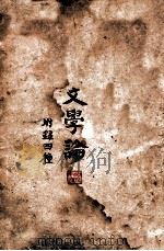 文学论   1926  PDF电子版封面    刘永济述论 