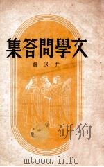 文学问答集   1942  PDF电子版封面    尹汐编辑 