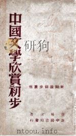 中国文学欣赏初步   1949  PDF电子版封面    廖辅叔著 