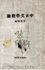 中古文学概论  上   1930  PDF电子版封面    徐嘉瑞著 