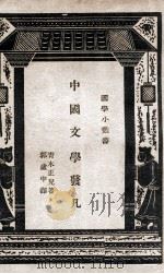 中国文学发凡   1936  PDF电子版封面    （日）青木正儿著；郭虚中译 