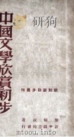 新知识初步丛刊  中国文学欣赏初步   1949  PDF电子版封面    廖辅叔著 