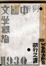中国文学概论   1933  PDF电子版封面    （日）儿岛献吉郎著；胡行之译 