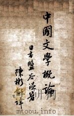 中国文学概论   1926  PDF电子版封面    （日）盐谷温著；陈彬龢译 