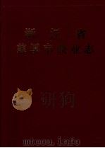 慈溪市商业志   1991  PDF电子版封面    浙江省慈溪市商业局编 