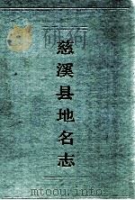 慈溪县地名志   1986  PDF电子版封面    浙江省慈溪县地名委员会编 