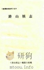 浒山镇志   1994  PDF电子版封面    《浒山镇志》编纂小组编 