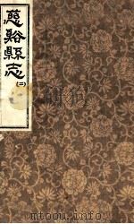 慈溪县志  2   1731  PDF电子版封面    冯鸿模修纂 