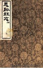 慈溪县志  4（1731 PDF版）