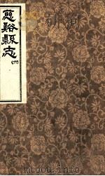 慈溪县志  6（1731 PDF版）