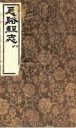 慈溪县志  8（1731 PDF版）