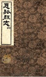 慈溪县志  9（1731 PDF版）