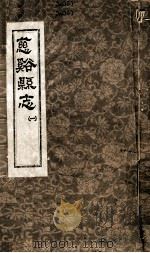 慈溪县志  1（1624 PDF版）