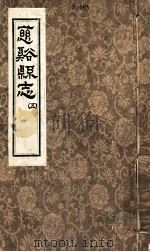 慈溪县志  5（1624 PDF版）