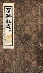 慈溪县志  6（1624 PDF版）