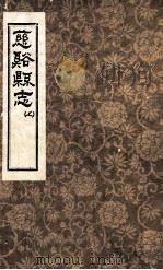 慈溪县志  7（1624 PDF版）