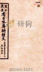 笺注提要有正味斋骈体文集  1（1925 PDF版）