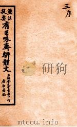 笺注提要有正味斋骈体文集  3（1925 PDF版）