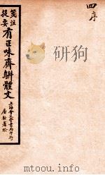 笺注提要有正味斋骈体文集  4（1925 PDF版）