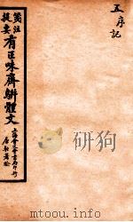 笺注提要有正味斋骈体文集  5（1925 PDF版）