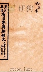 笺注提要有正味斋骈体文集  6   1925  PDF电子版封面    琴石山人校正 