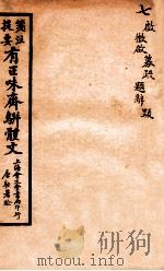笺注提要有正味斋骈体文集  7（1925 PDF版）