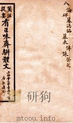 笺注提要有正味斋骈体文集  8（1925 PDF版）