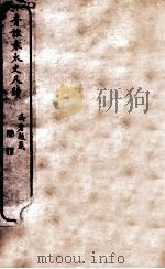音注袁太史尺牍  2     PDF电子版封面    胡又庐注释 