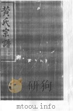 黄氏宗谱  10（ PDF版）