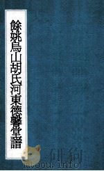 余姚乌山胡氏河东德馨堂谱  2     PDF电子版封面     