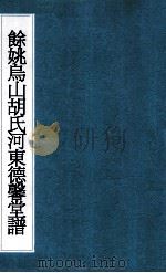 余姚乌山胡氏河东德馨堂谱  4     PDF电子版封面     