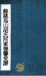 余姚乌山胡氏河东德馨堂谱  5     PDF电子版封面     