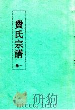 费氏宗谱  卷1     PDF电子版封面     