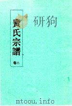 费氏宗谱  卷2     PDF电子版封面     