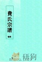 费氏宗谱  卷4     PDF电子版封面     
