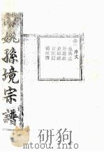 余姚孙境宗谱  卷1     PDF电子版封面     